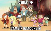 супер гф самый классный