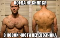 когда не снялся в новой части перевозчика