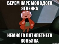 берем каре молодого ягненка немного пятилетнего коньяка