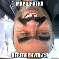 маршрутка перевернулься