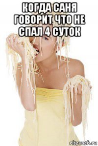 когда саня говорит что не спал 4 суток 