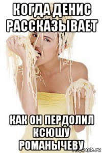 когда денис рассказывает как он пердолил ксюшу романычеву