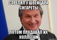 стрелял у швейцара сигареты потом продавал их коллегам