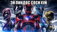эй пиндос соси хуй 