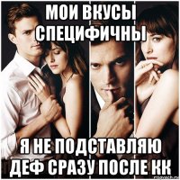 мои вкусы специфичны я не подставляю деф сразу после кк