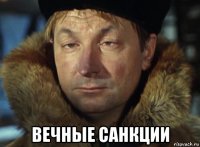  вечные санкции