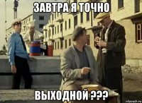 завтра я точно выходной ???