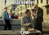 где компот сука