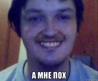  а мне пох