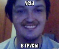 усы в трусы