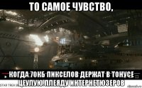 то самое чувство, когда 70кб пикселов держат в тонусе цеулую плеяду интернетюзеров