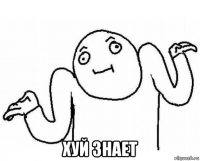  хуй знает