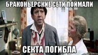 браконьерские сети поймали секта погибла