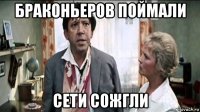 браконьеров поймали сети сожгли