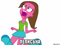  пеписька