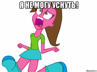 я не могу уснуть! 