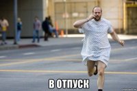  в отпуск