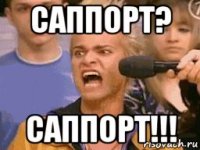 саппорт? саппорт!!!