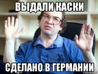 выдали каски сделано в германии