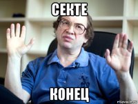 секте конец
