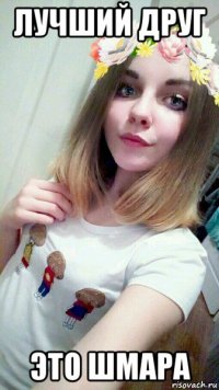 лучший друг это шмара