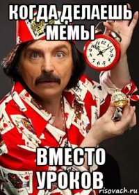 когда делаешь мемы вместо уроков