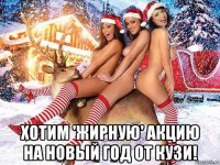  хотим 'жирную' акцию на новый год от кузи!