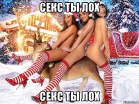 секс ты лох секс ты лох