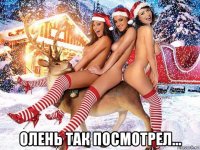  олень так посмотрел...