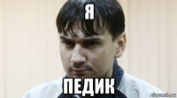 я педик