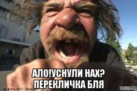  ало!уснули нах? перекличка бля