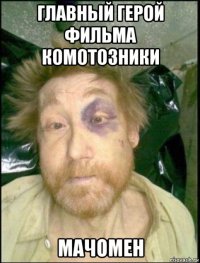 главный герой фильма комотозники мачомен