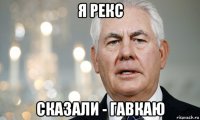 я рекс сказали - гавкаю