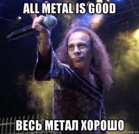 all metal is good весь метал хорошо