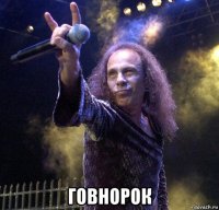  говнорок