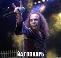  йа говнарь