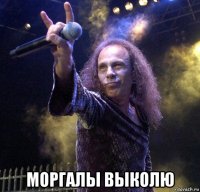  моргалы выколю