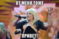 от меня тоже привет!