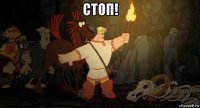 стоп! 