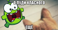 о луди класного ещё