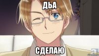 дьа сделаю
