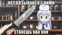 не связывайся с ними станешь как они