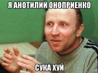 я анотилий оноприенко сука хуй
