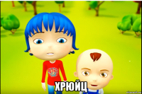  хрюйц