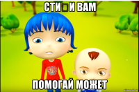 стиҳи вам помогай может