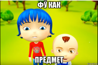фў как предмет