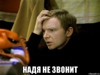  надя не звонит