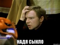  надя сыкло
