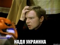  надя украинка