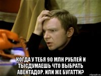  когда у тебя 90 млн рублей и тысдумаешь что выбрать авентадор. или же бугатти?